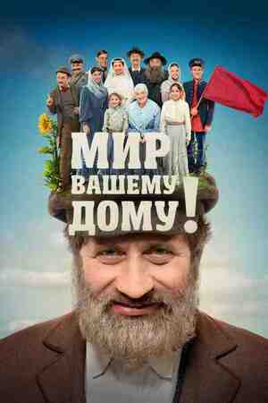 Taika jūsų namams! Taika jūsų namams!